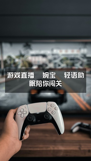 抖音婉宝🍎轻语助眠视频封面：游戏直播🎮婉宝🍎轻语助眠陪你闯关