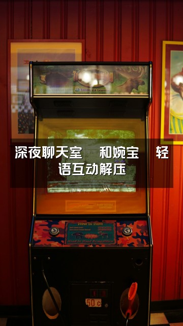 抖音婉宝🍎轻语助眠视频封面：深夜聊天室💬和婉宝🍎轻语互动解压